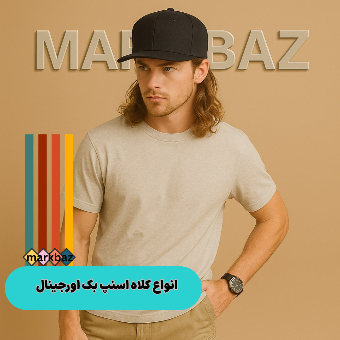 کلاه اسنپ‌بک اورجینال