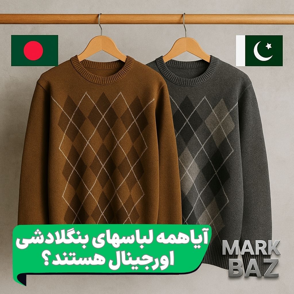 آیا همه لباس‌های ساخت بنگلادش اورجینال هستند؟ واقعیت بازار ایران و راهنمای خرید پوشاک اصل