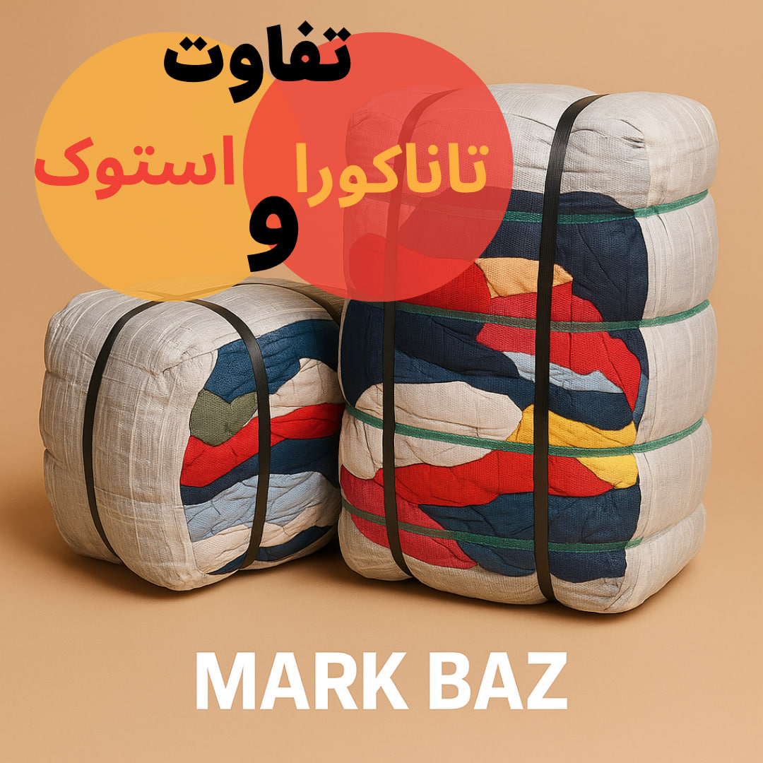 تفاوت واقعی پوشاک استوک و تاناکورا | بررسی انواع، برندها و حقیقت پنهان بازار ایران